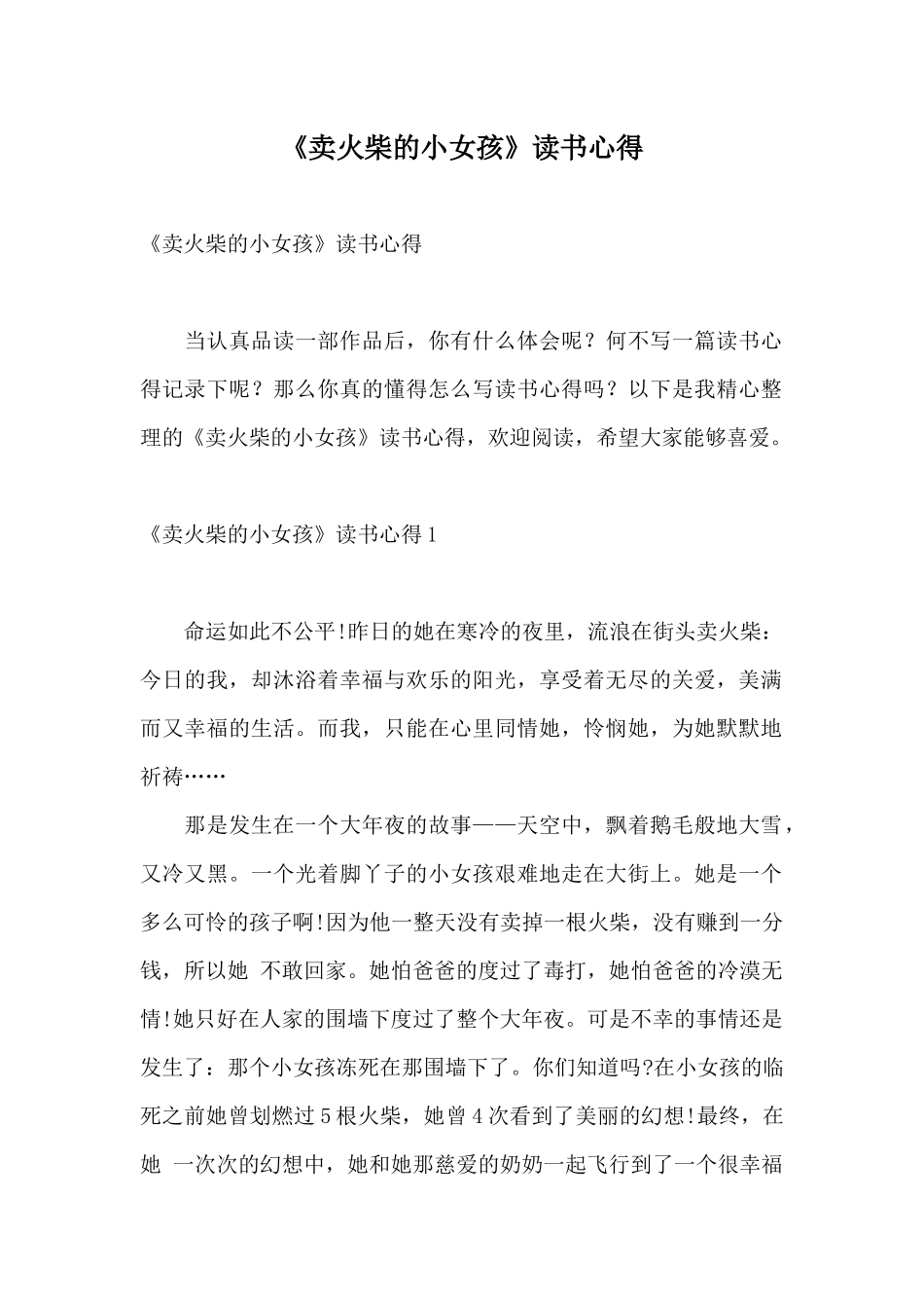 《卖火柴的小女孩》读书心得_第1页