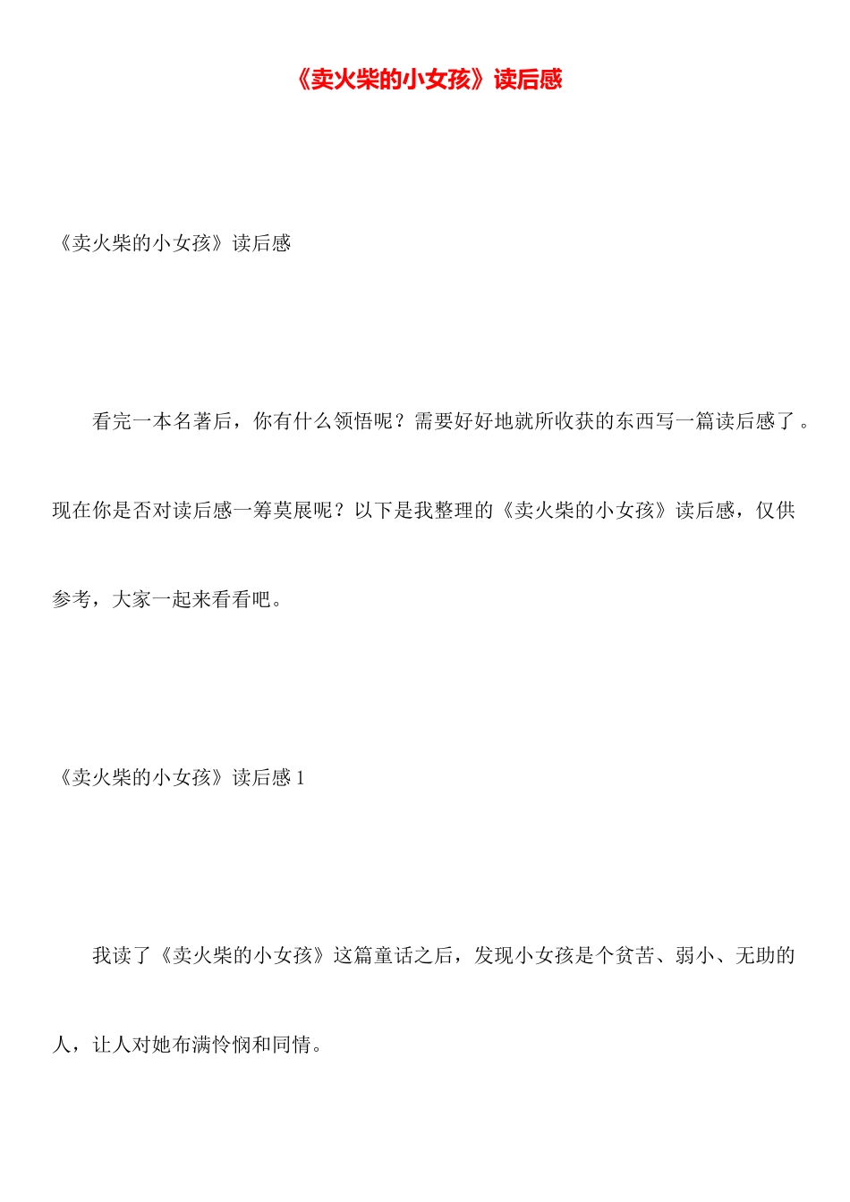 《卖火柴的小女孩》读后感_第1页