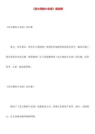 《卖火柴的小女孩》读后感
