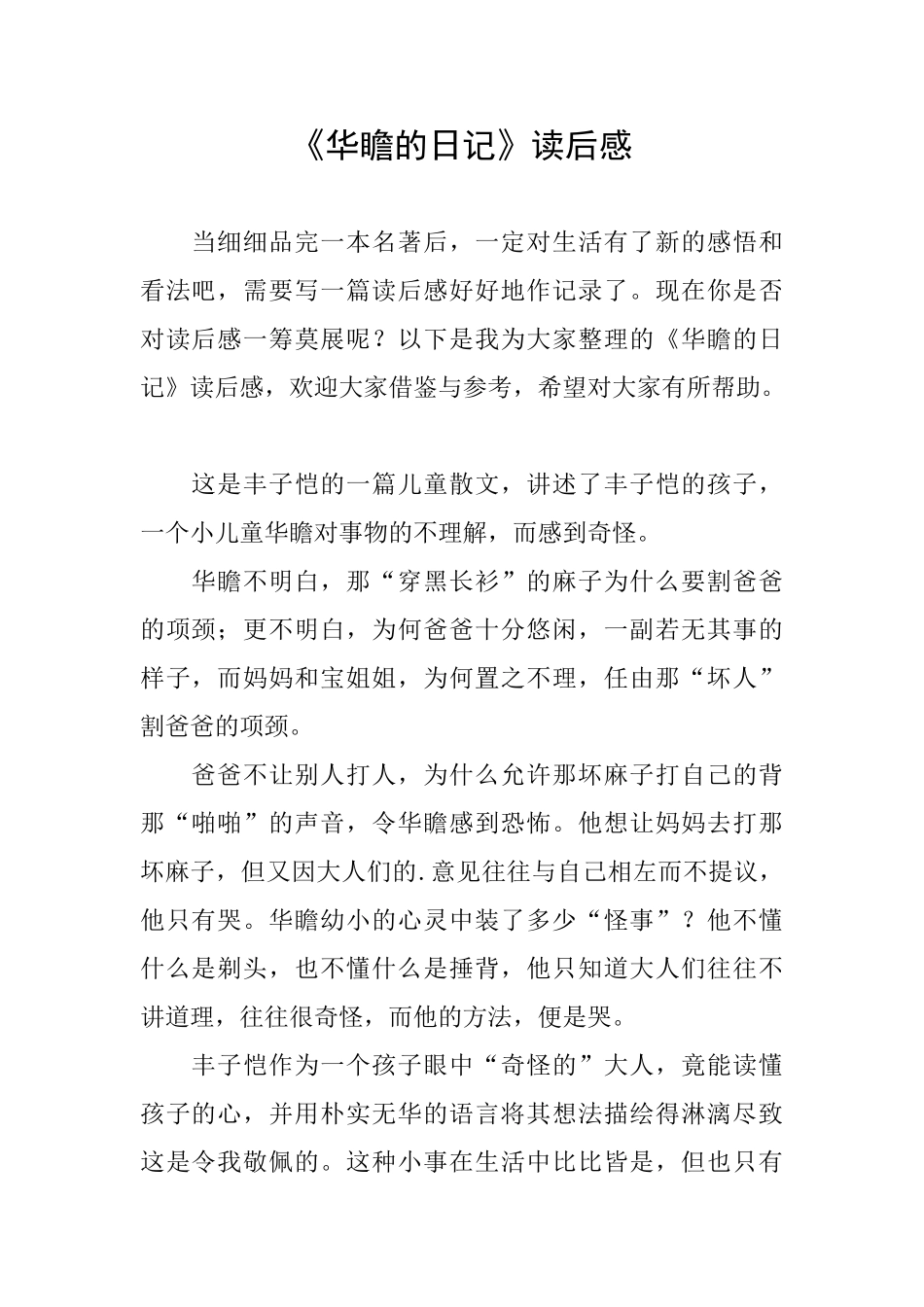 《华瞻的日记》读后感_第1页