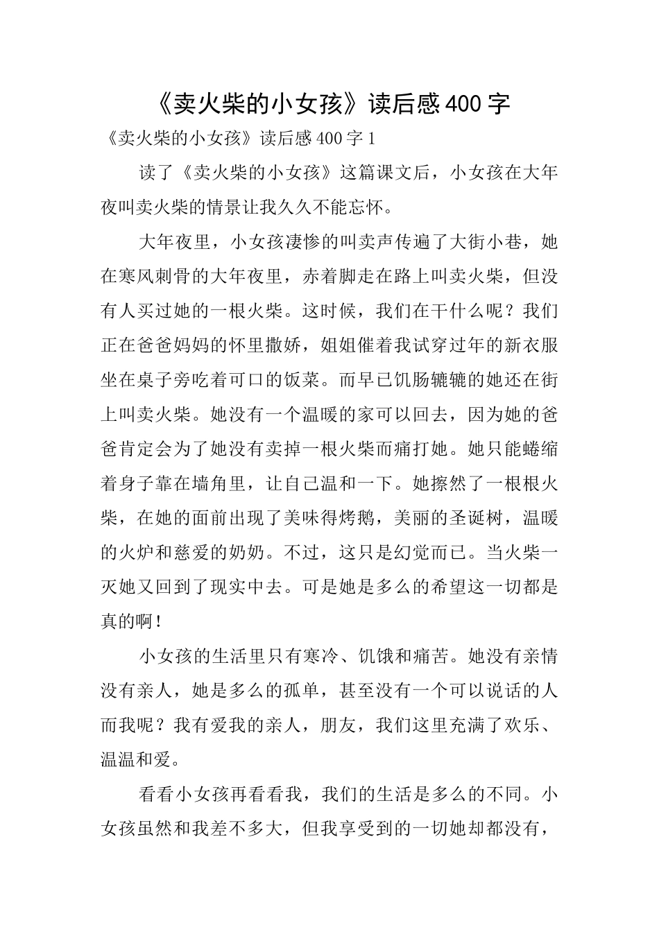《卖火柴的小女孩》读后感400字_第1页