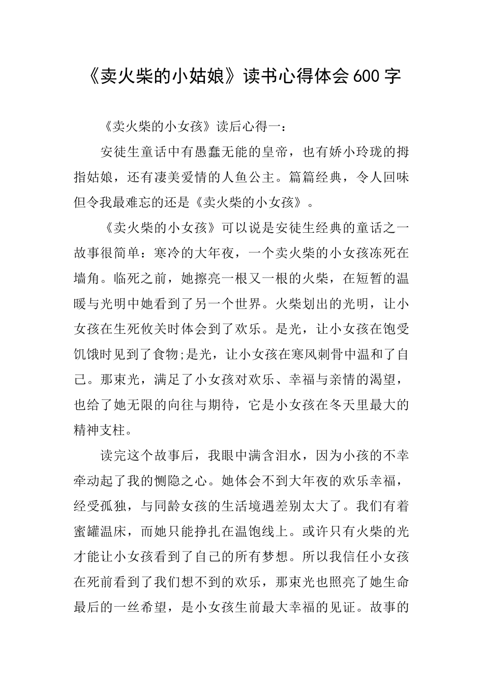 《卖火柴的小姑娘》读书心得体会600字_第1页