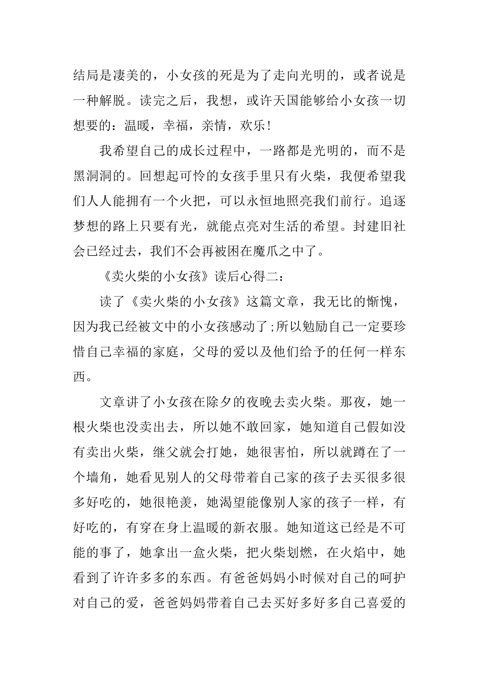 《卖火柴的小姑娘》读书心得体会600字_第2页