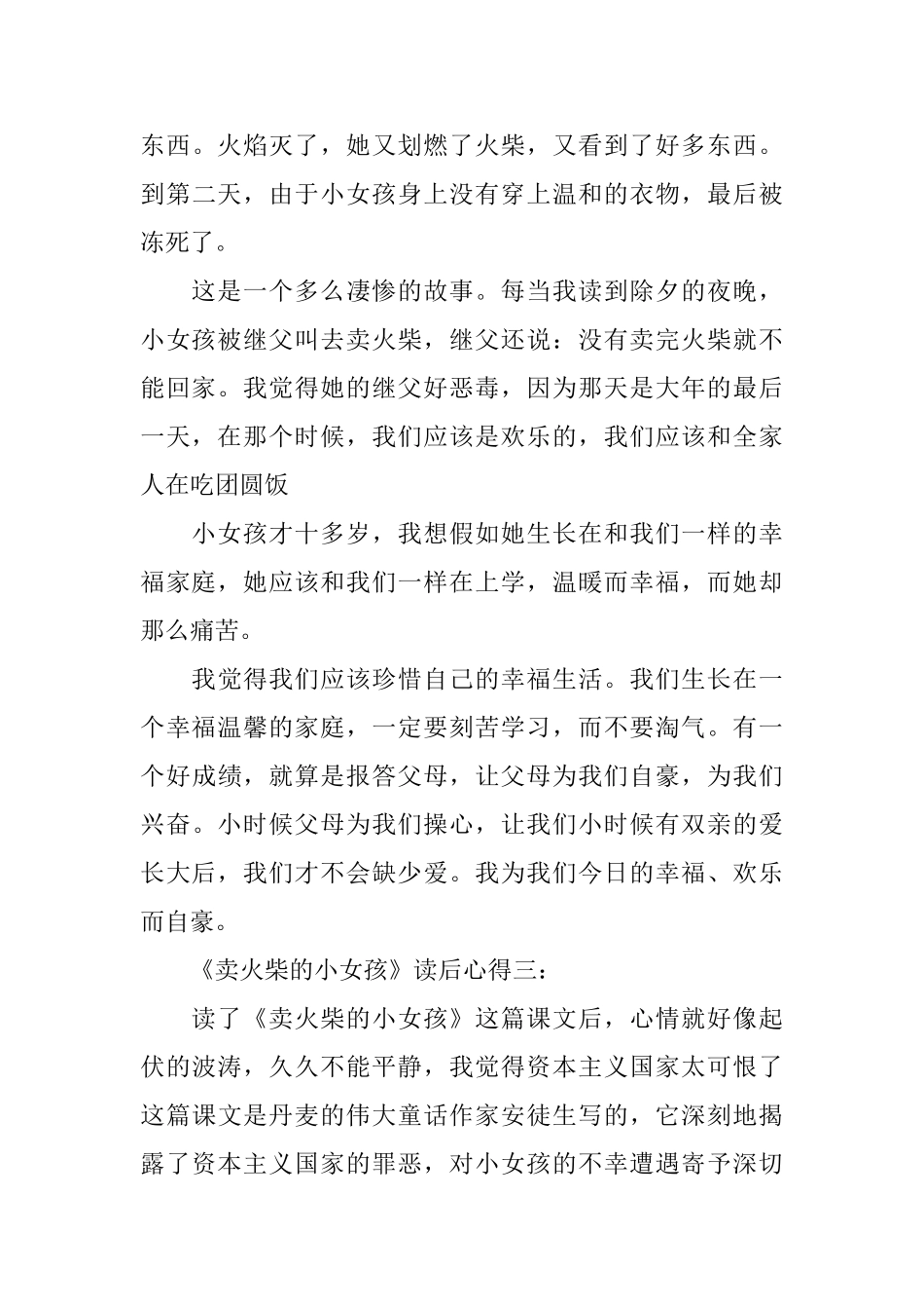 《卖火柴的小姑娘》读书心得体会600字_第3页