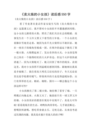 《卖火柴的小女孩》读后感550字