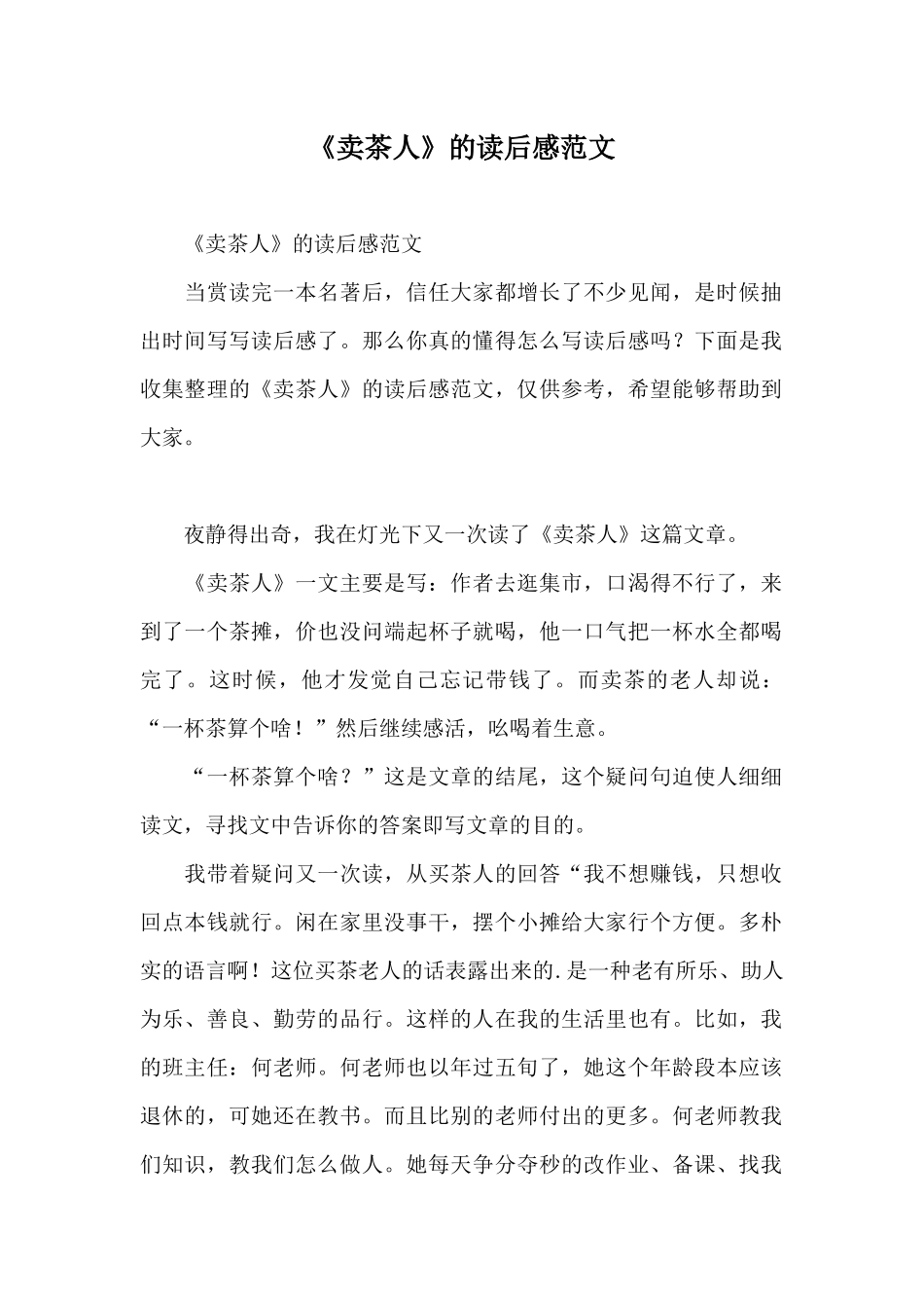 《卖茶人》的读后感范文_第1页