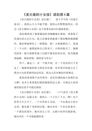 《卖火柴的小女孩》读后感4篇