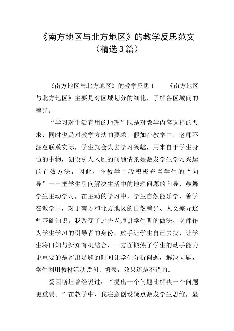 《南方地区与北方地区》的教学反思范文_第1页