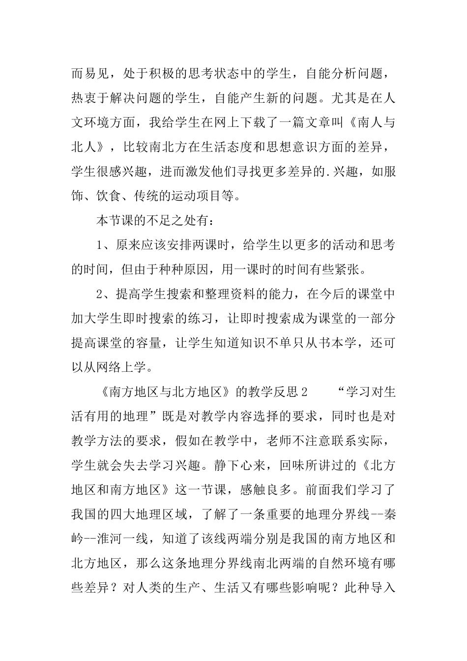 《南方地区与北方地区》的教学反思范文_第2页