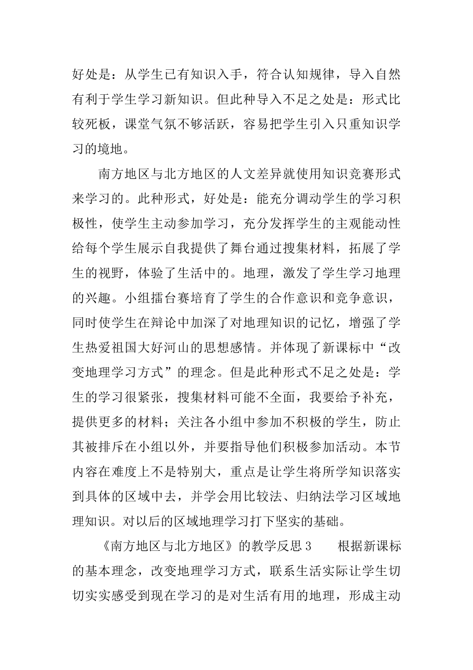 《南方地区与北方地区》的教学反思范文_第3页