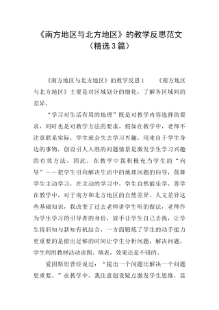 《南方地区与北方地区》的教学反思范文