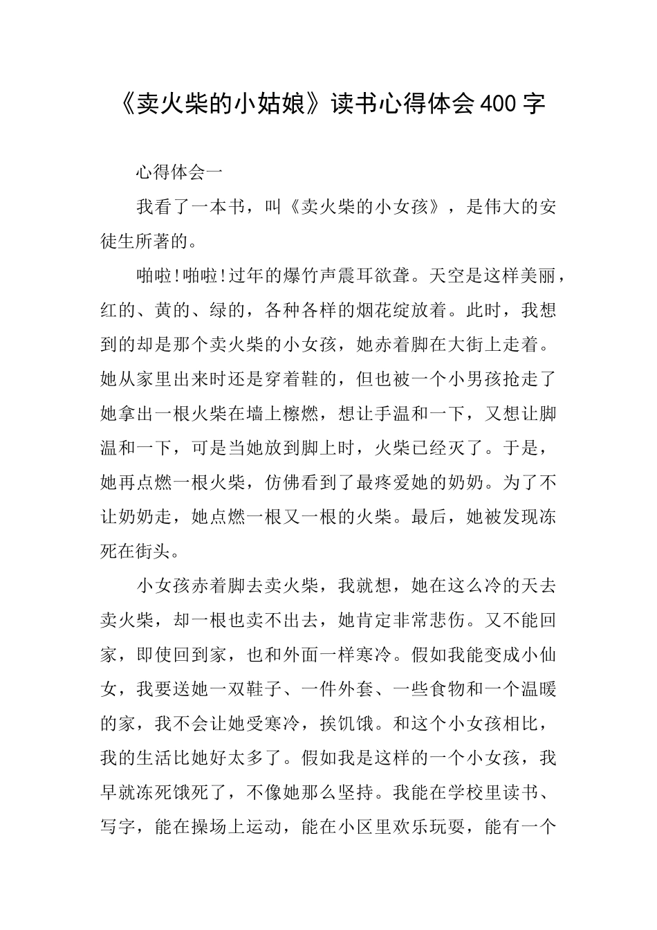 《卖火柴的小姑娘》读书心得体会400字_第1页