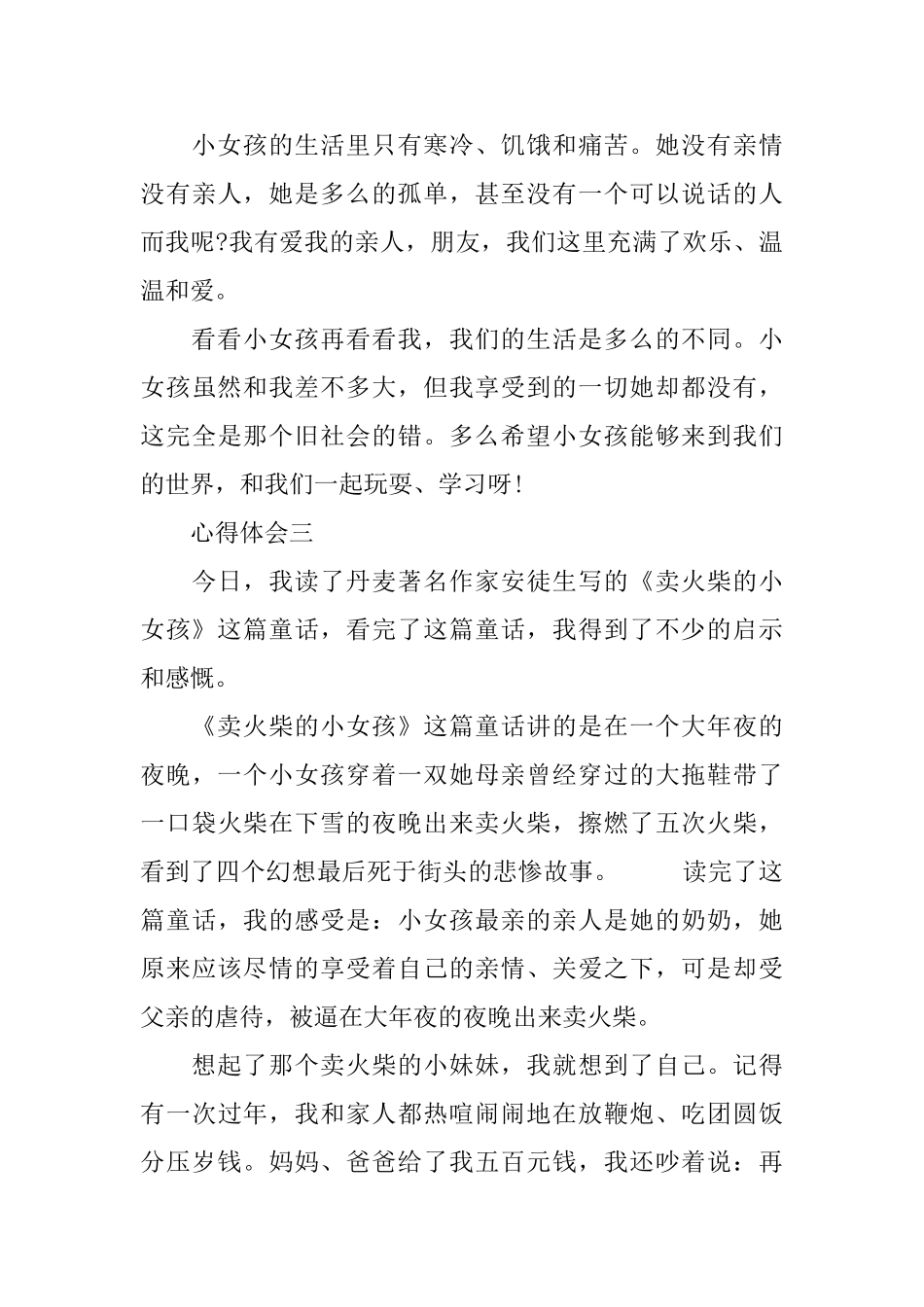 《卖火柴的小姑娘》读书心得体会400字_第3页