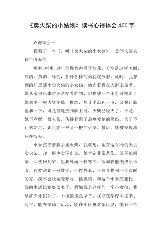 《卖火柴的小姑娘》读书心得体会400字