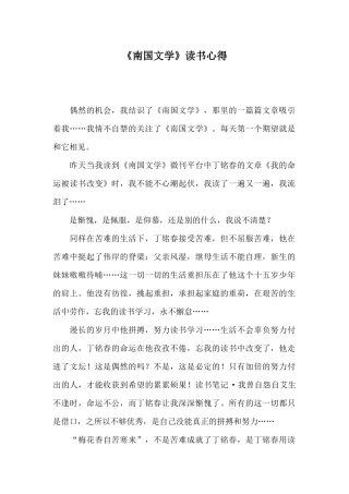 《南国文学》读书心得