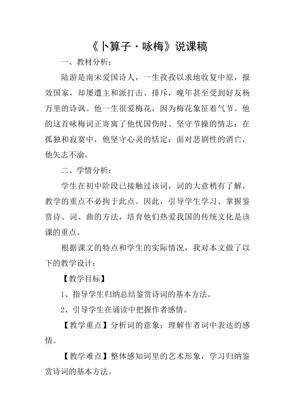 《卜算子·咏梅》说课稿_第1页