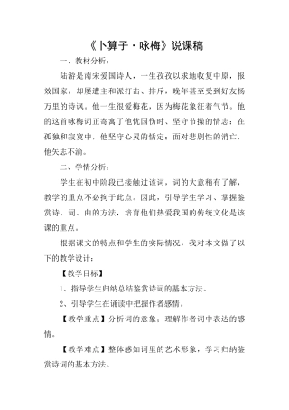 《卜算子·咏梅》说课稿