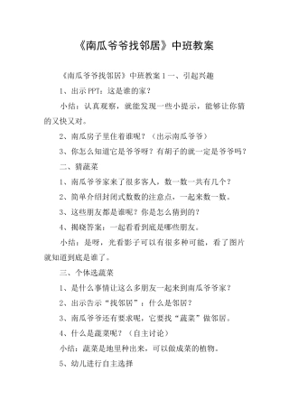 《南瓜爷爷找邻居》中班教案
