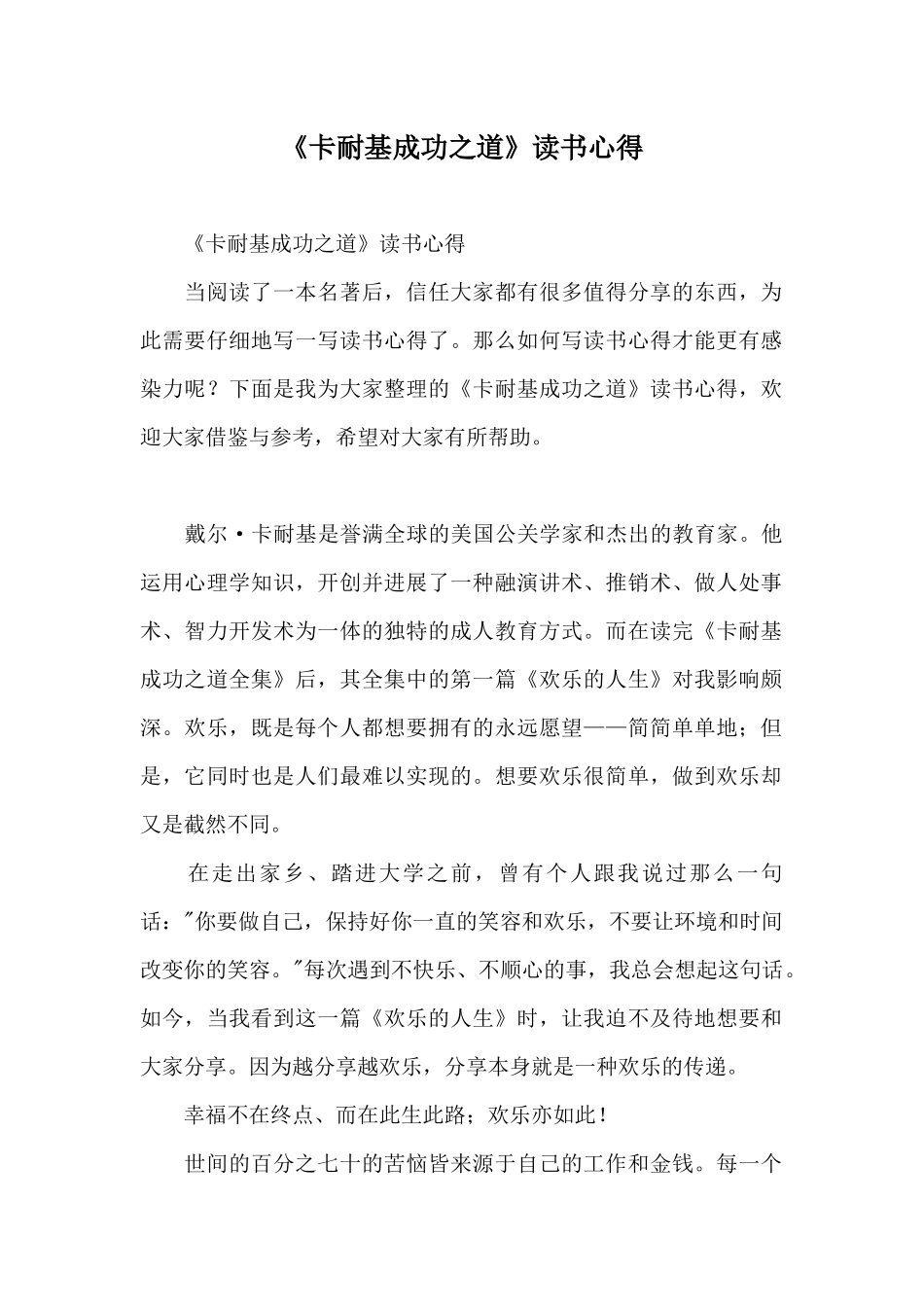 《卡耐基成功之道》读书心得_第1页