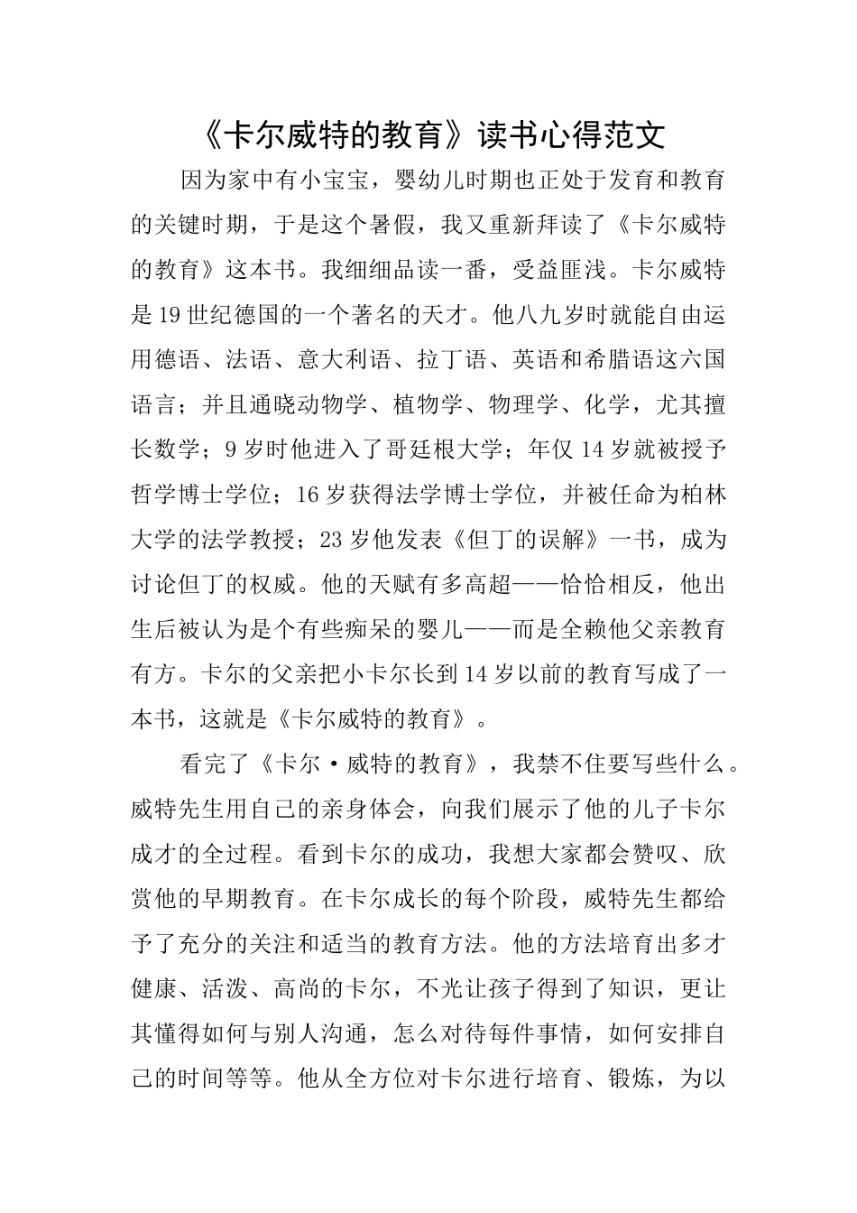 《卡尔威特的教育》读书心得范文_第1页