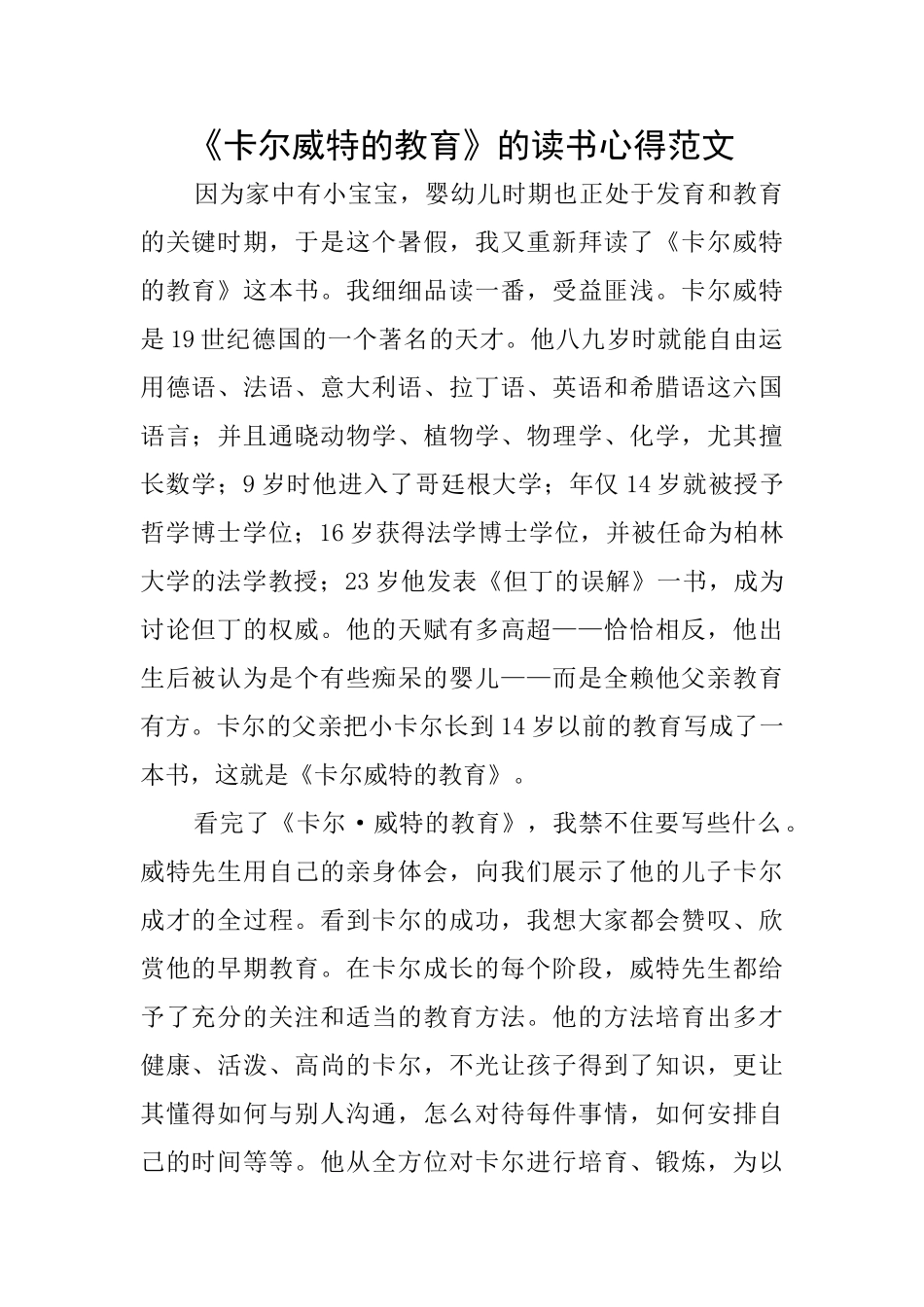 《卡尔威特的教育》的读书心得范文_第1页