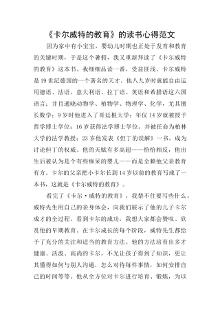 《卡尔威特的教育》的读书心得范文