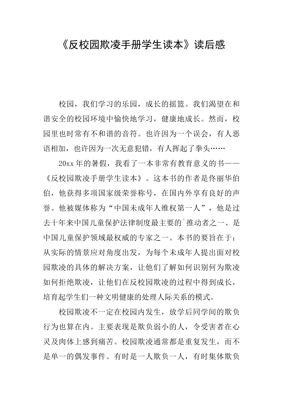 《反校园欺凌手册学生读本》读后感_第1页