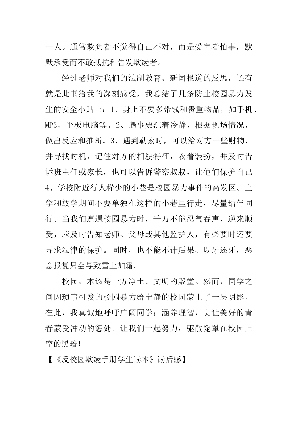 《反校园欺凌手册学生读本》读后感_第2页