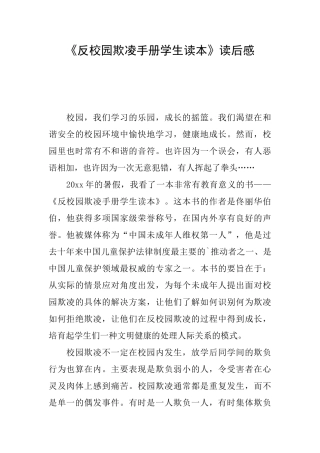 《反校园欺凌手册学生读本》读后感