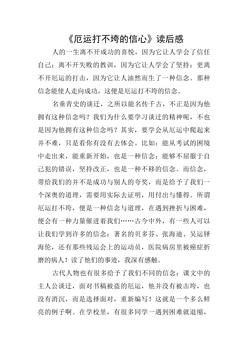 《厄运打不垮的信心》读后感_第1页