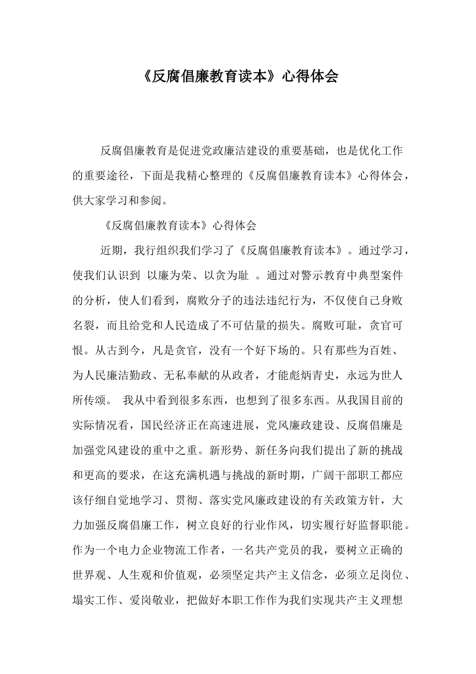 《反腐倡廉教育读本》心得体会_第1页