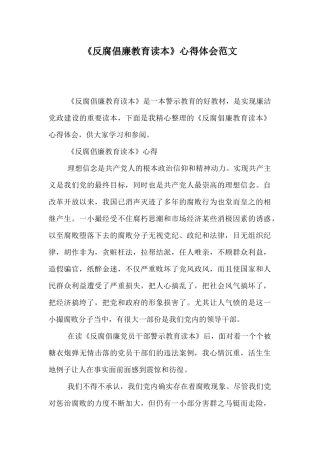 《反腐倡廉教育读本》心得体会范文