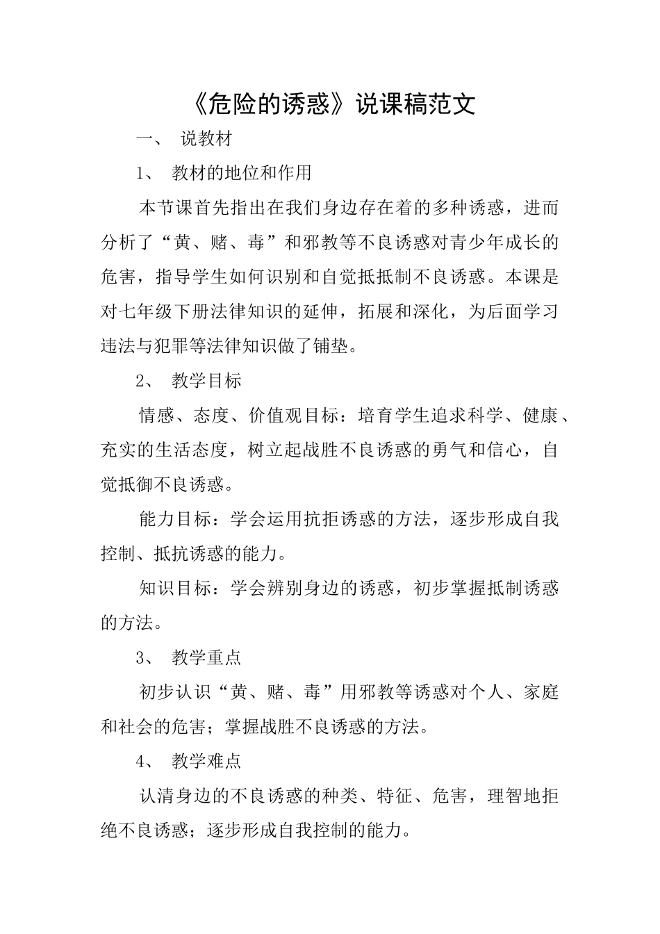 《危险的诱惑》说课稿范文_第1页