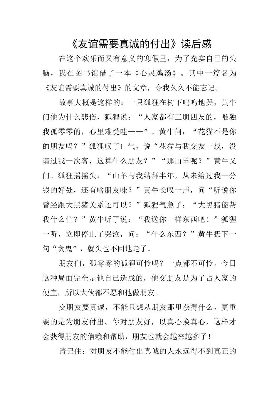 《友谊需要真诚的付出》读后感_第1页