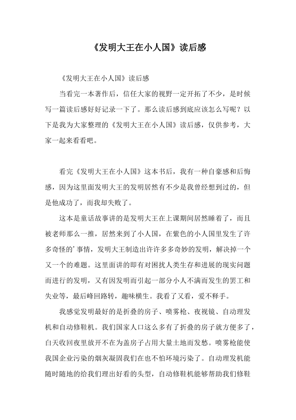 《发明大王在小人国》读后感_第1页