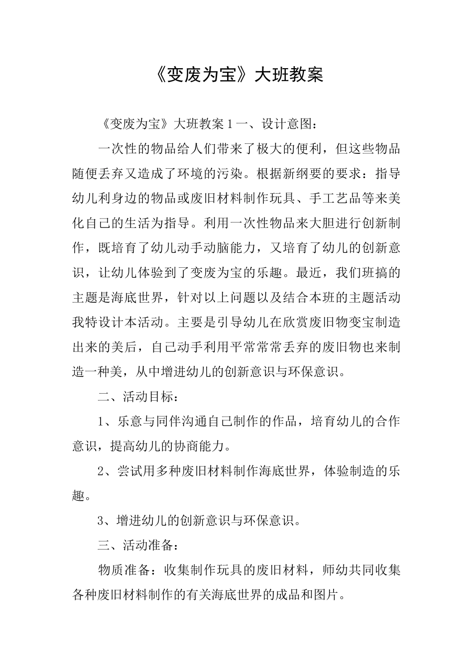 《变废为宝》大班教案_第1页