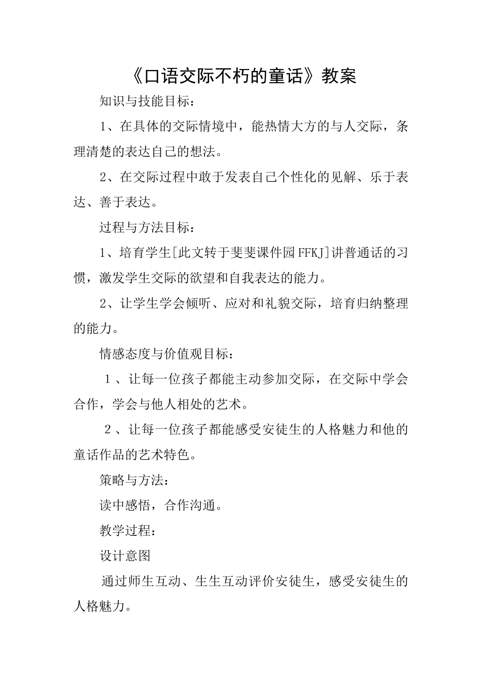 《口语交际不朽的童话》教案_第1页