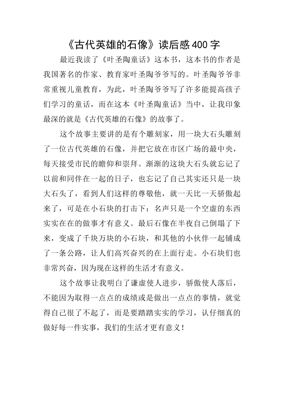《古代英雄的石像》读后感400字_第1页