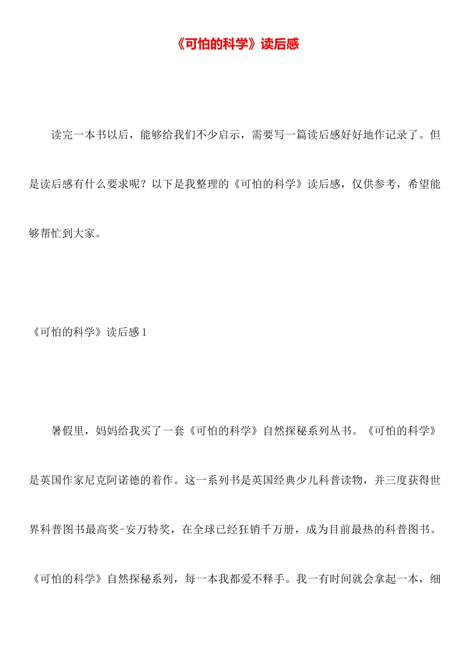 《可怕的科学》读后感_第1页