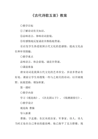 《古代诗歌五首》教案