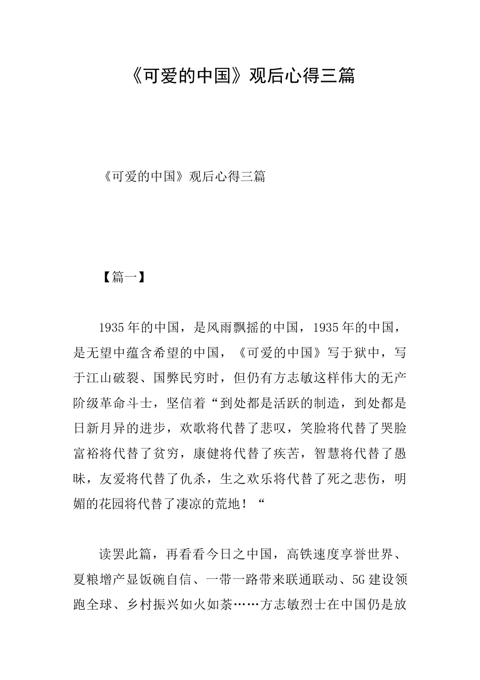 《可爱的中国》观后心得三篇_第1页