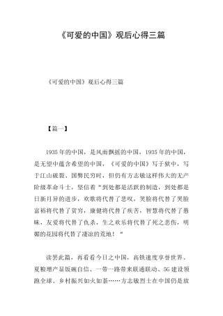 《可爱的中国》观后心得三篇