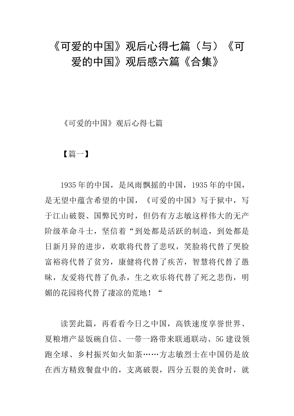 《可爱的中国》观后心得七篇《可爱的中国》观后感六篇《合集》_第1页