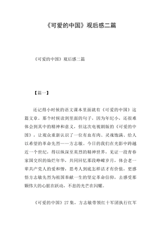 《可爱的中国》观后感二篇