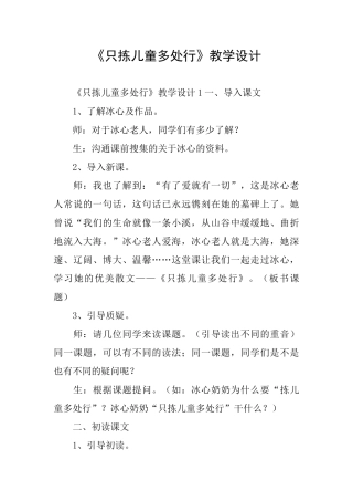 《只拣儿童多处行》教学设计