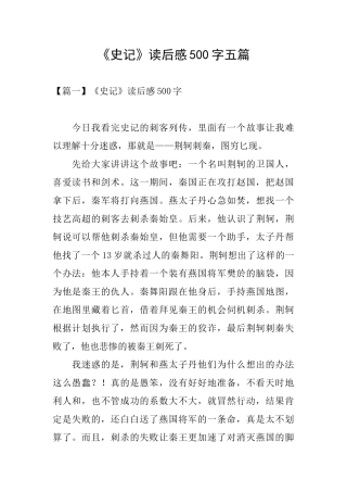 《史记》读后感500字五篇