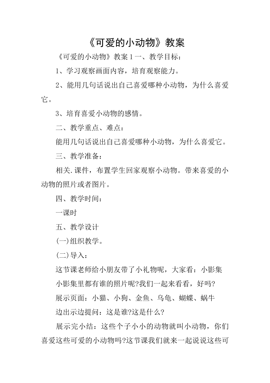 《可爱的小动物》教案_第1页