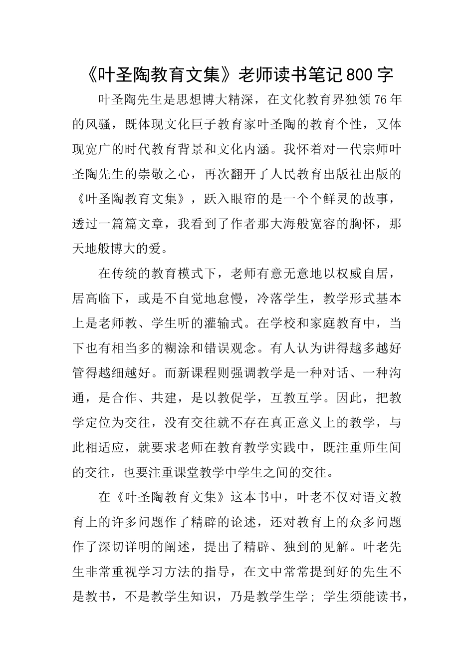 《叶圣陶教育文集》教师读书笔记800字_第1页