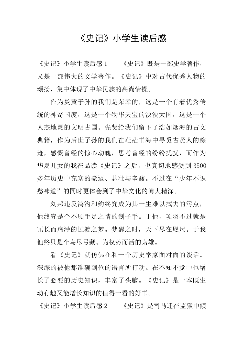 《史记》小学生读后感_第1页