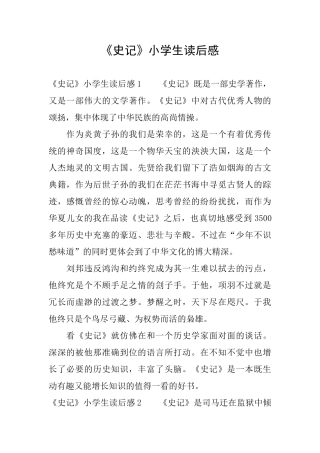 《史记》小学生读后感